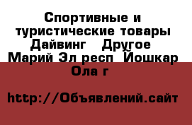 Спортивные и туристические товары Дайвинг - Другое. Марий Эл респ.,Йошкар-Ола г.